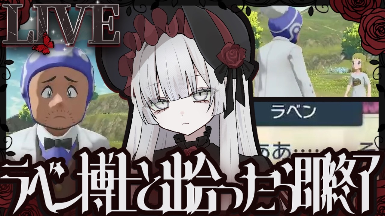 ラベン博士と出会ったら即配信終了レジェアル八十六夜【Pokémon LEGENDS アルセウス】