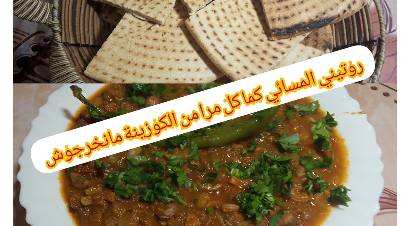 طبيخة فول اقتصادية مع كسرة رخساس😋😋ارواحو عندي للكوزينةلبنات 💃💃💃