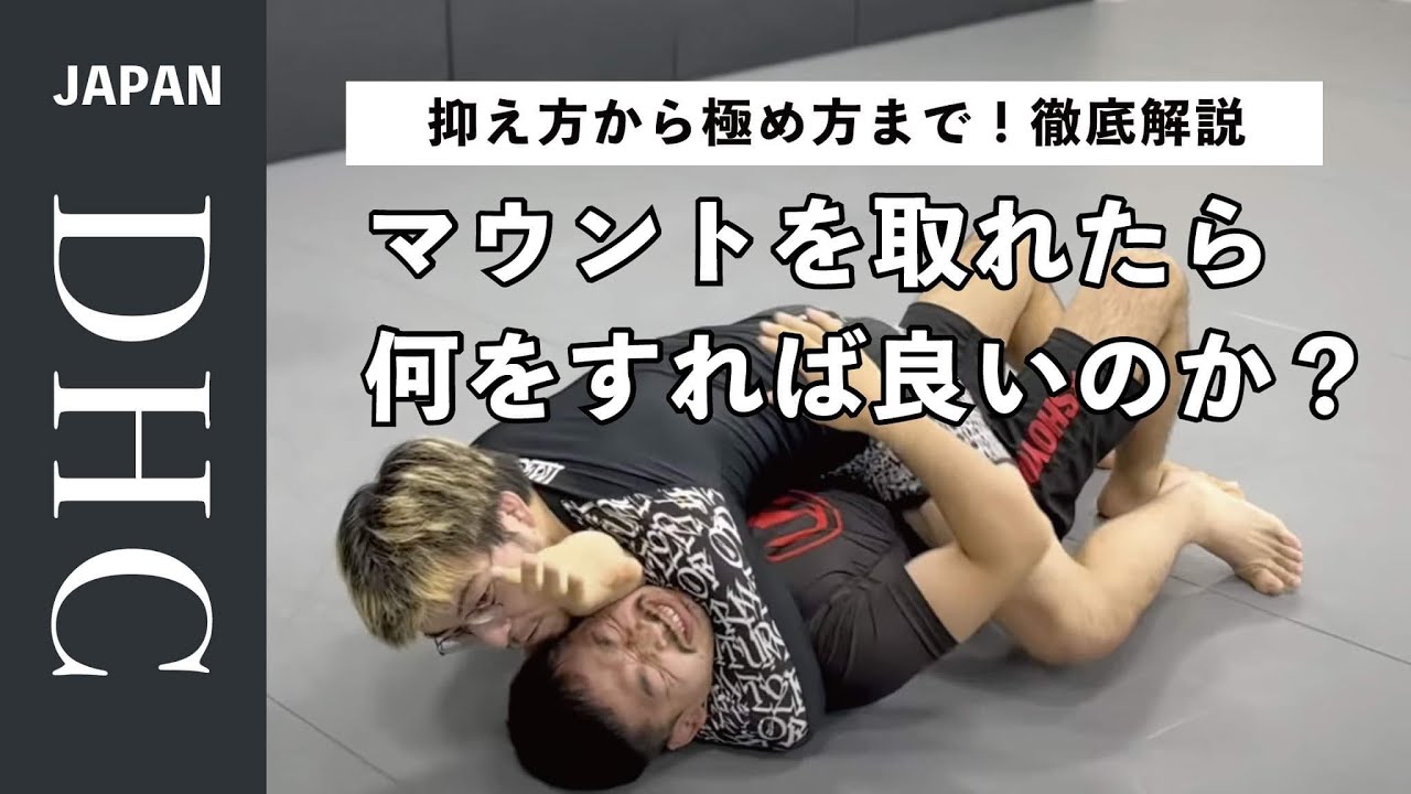 マウントポジションシステム徹底解説！マウントを取れたらまず何をすれば良いのか？抑え方から極め方まで説明した