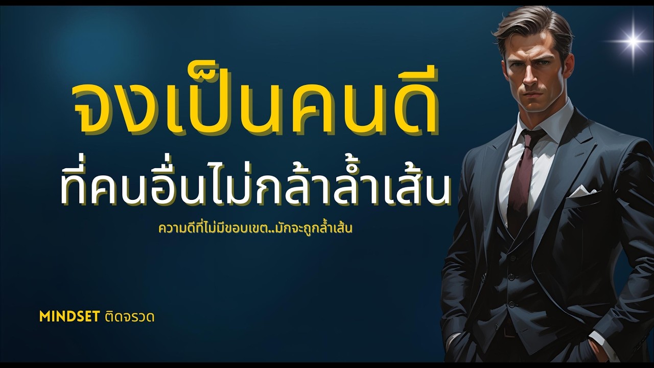 ep.57 คนดีไม่จำเป็นต้องยอมทุกอย่าง