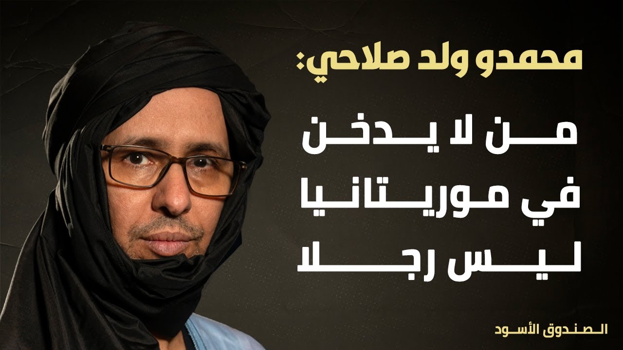 محمدو صلاحي: من لا يدخن في موريتانيا ليس رجلا