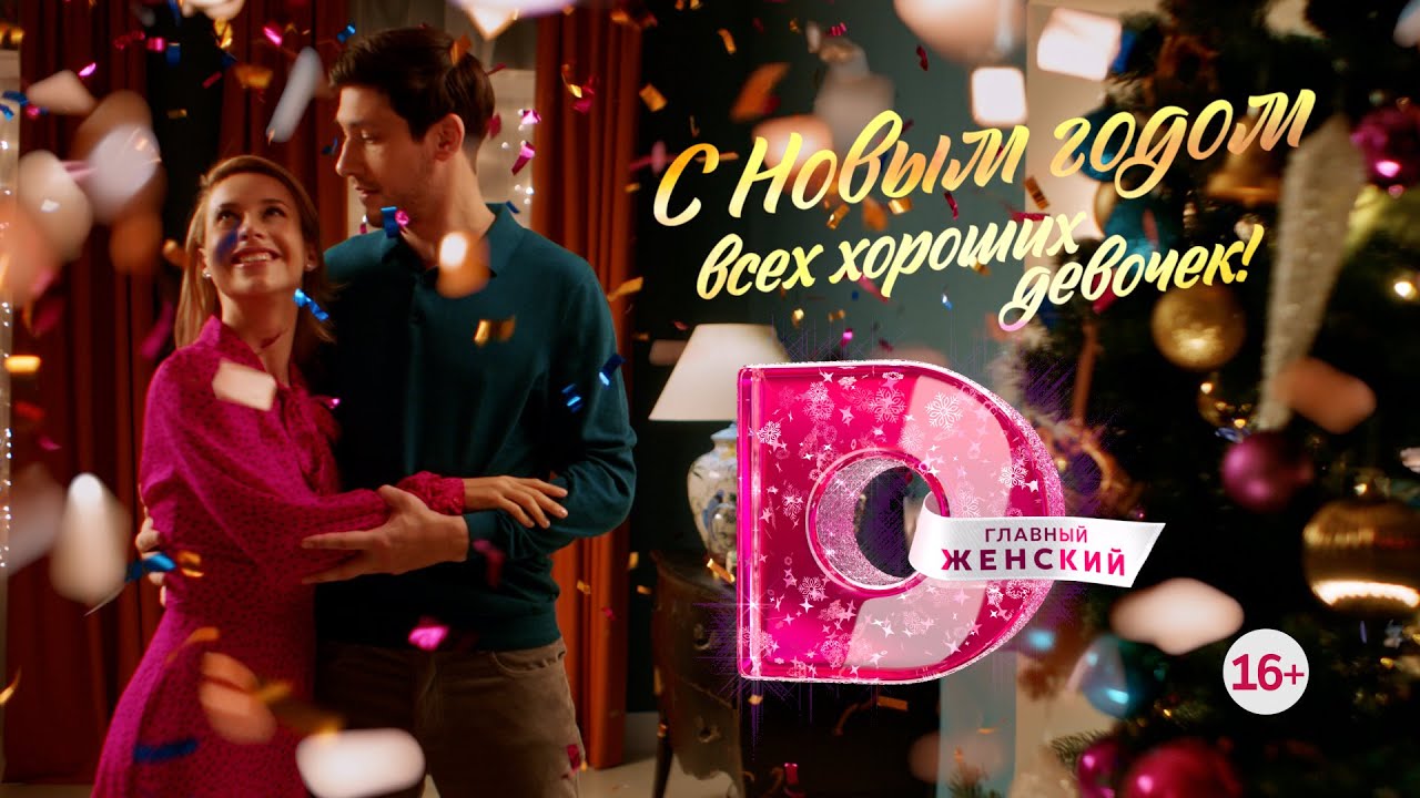 Хорошая девочка 2023. Не прощелкай счастье!