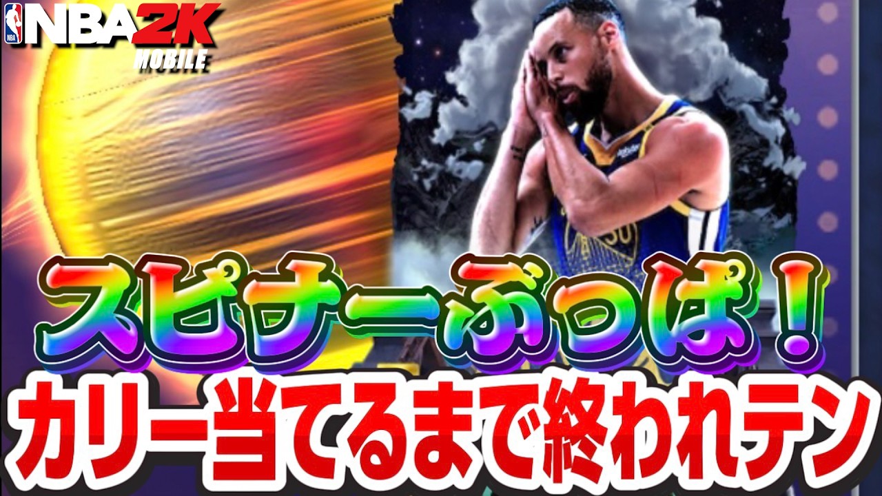 【新ティア実装記念SP】スピナーぶっぱ！新階級CURRY当てるまで終われまテン