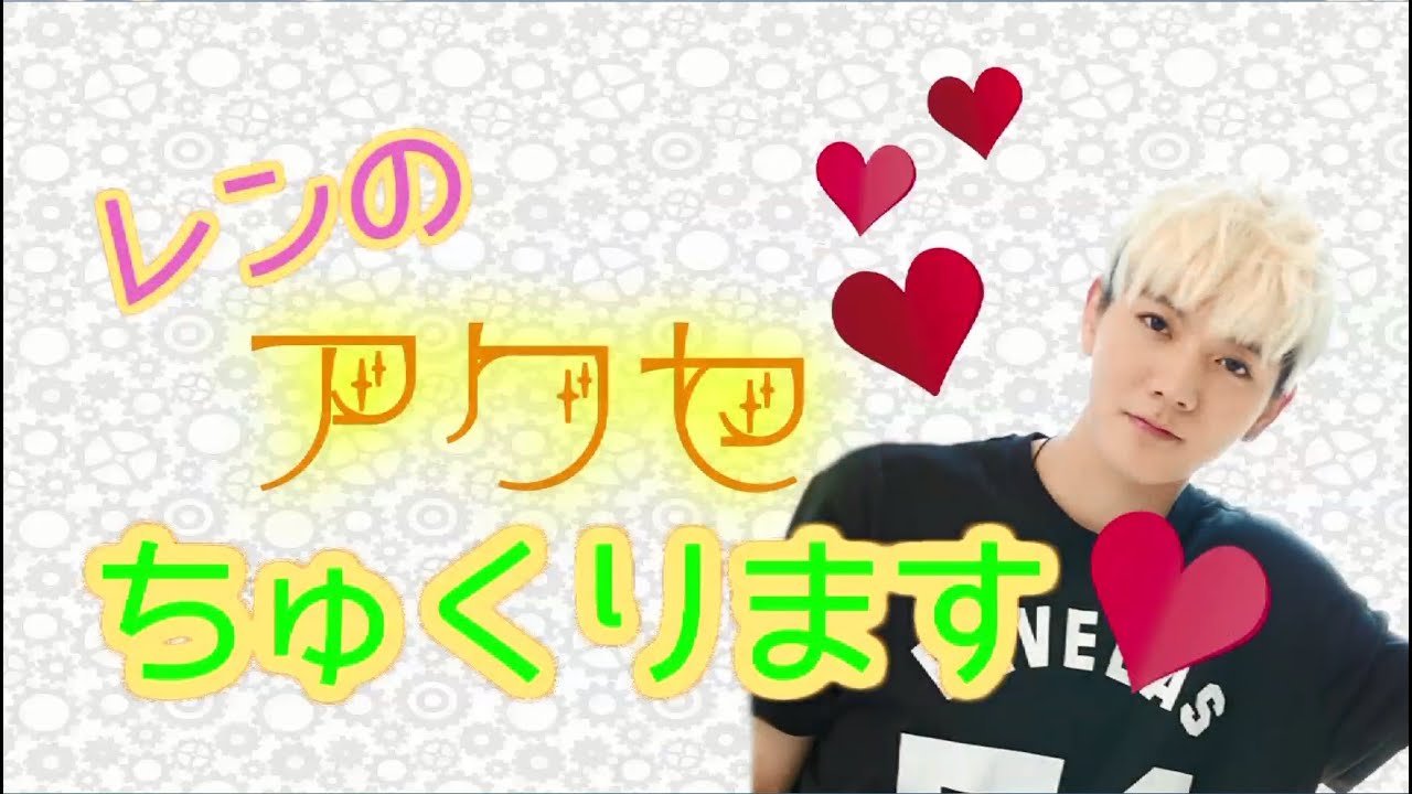 NU'EST New Project-2 Vol.7 レンのアクセちゅくります