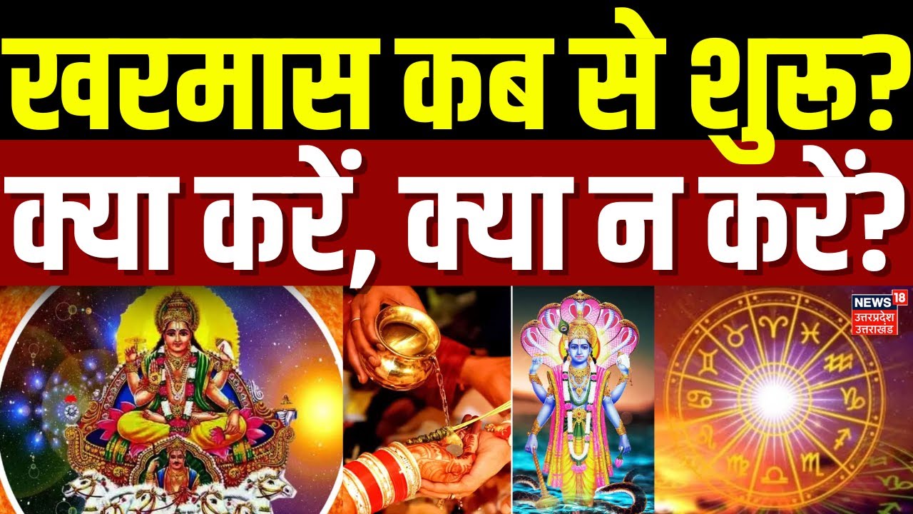 Kharmas 2025: खरमास कब से शुरू...क्या करें, क्या न करें? | Kharmas Date and Time | Latest | Hindu