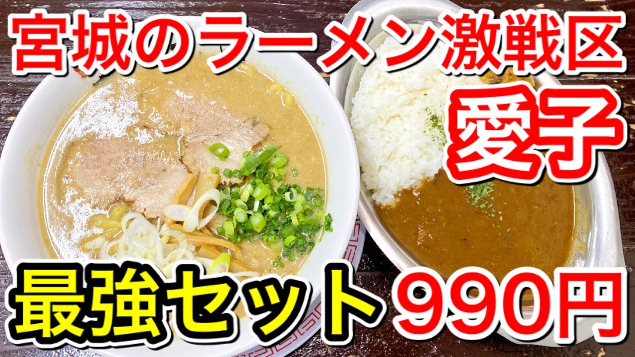 【仙台グルメ】愛子の超人気店のラーメン・カレーセットが凄いお得・1人前＆１人前パターンがここにもあった・仙台市青葉区栗生【麺工房 きわみや】
