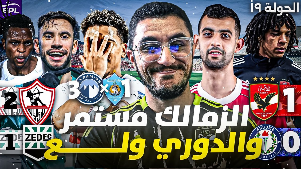 ملخص الجولة ١٩ للدوري المصري | الزمالك متألق بجمهوره و بيراميدز و الاهلي مستمرين | فضيحة الاسماعيلي