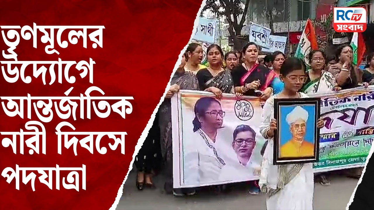 Raiganj News : রায়গঞ্জে তৃণমূলের উদ্যোগে আন্তর্জাতিক নারী দিবসে পদযাত্রা | Rctv sangbad