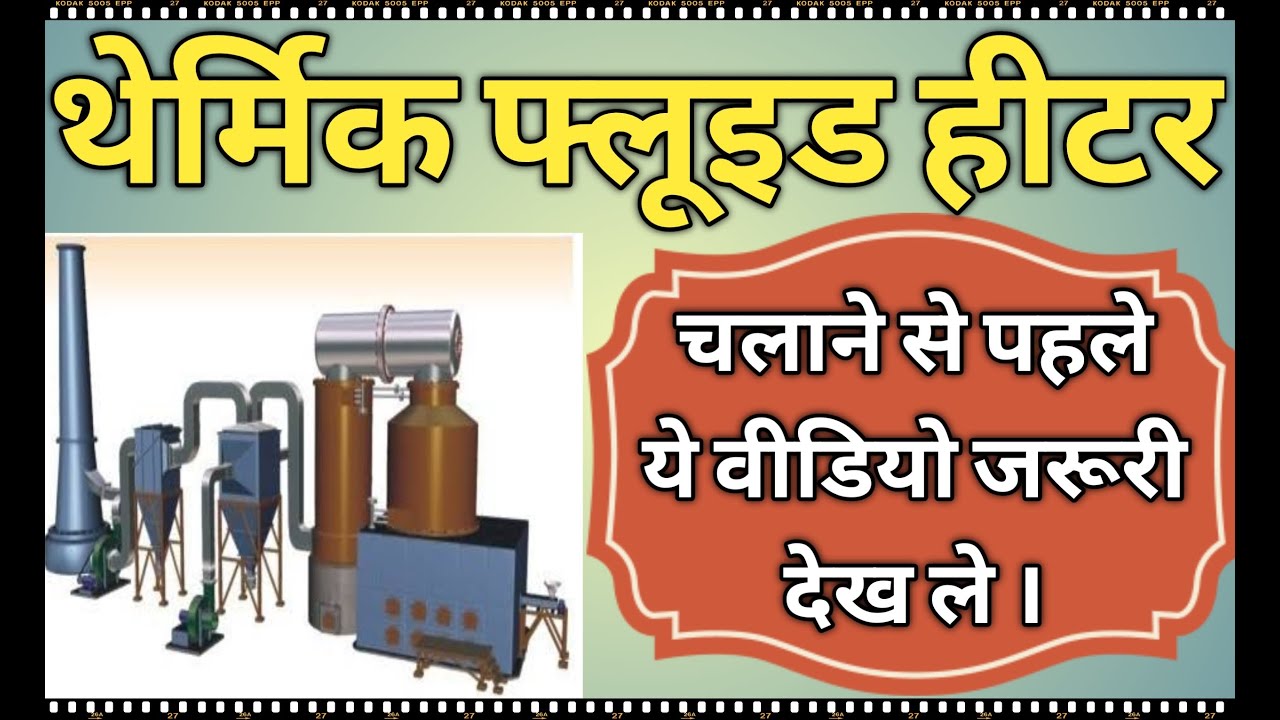 PRE-CHECKS OF THERMIC FLUID HEATERS ! थर्मिक फ्लुइड हीटर चलाने से पहले क्या चैक करे ? -PPG