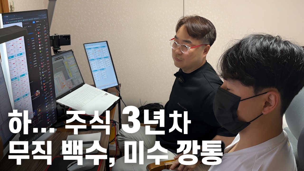 직장 때려치고 주식하다 깡통찬 30대 청년