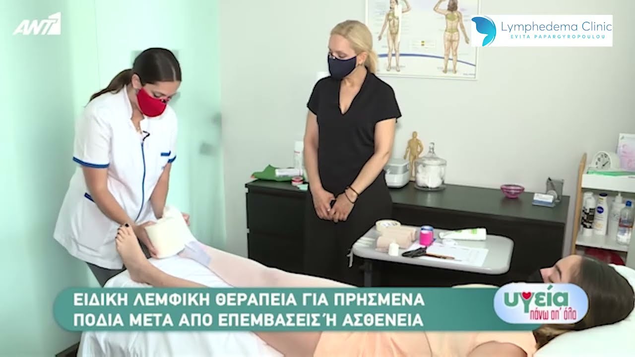 Λεμφοίδημα κάτω άκρου και θεραπεία | Lymphedema Clinic Evita Papargyropoulou