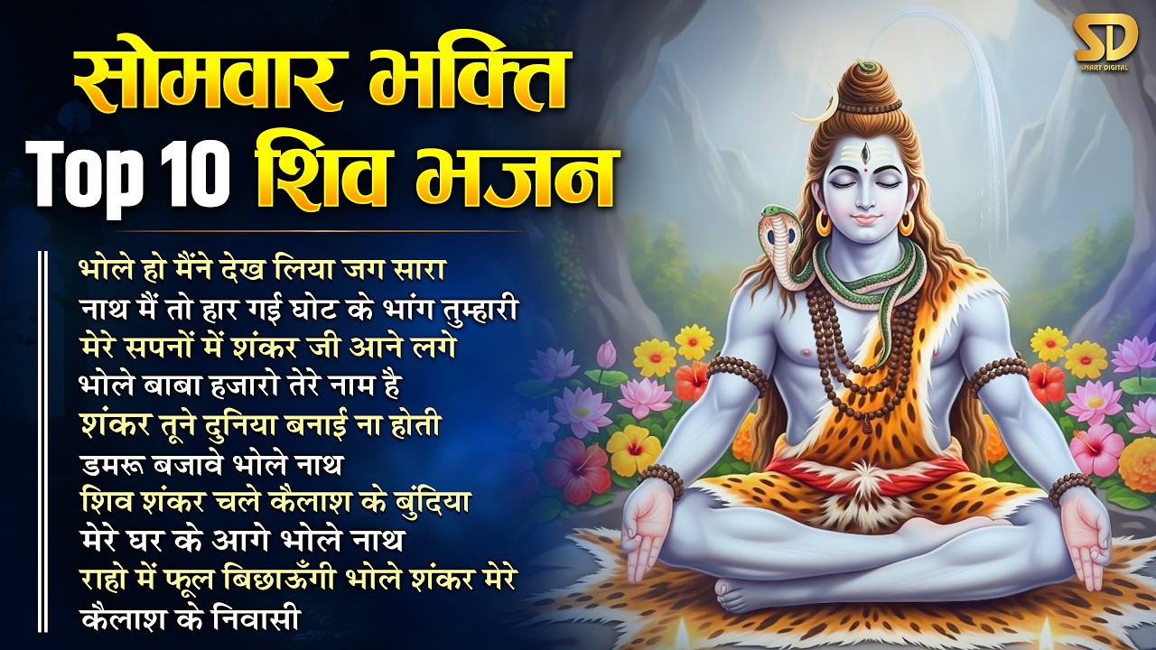 सोमवार स्पेशल | भोले बाबा के भजन | Bhole Baba Ke Bhajan | Shiv Bhajan 2026 | Nonstop Bhole Bhajan
