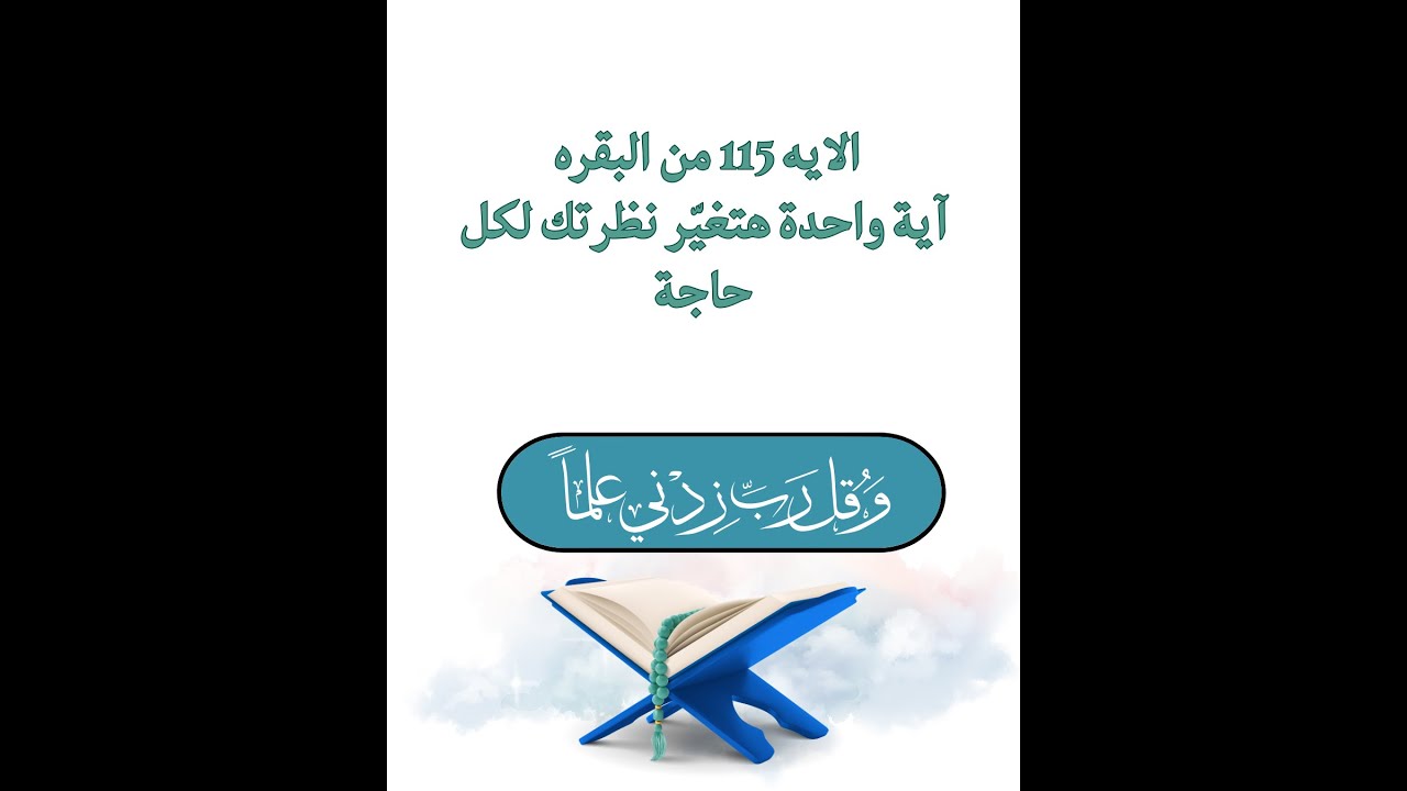 الايه 115 من البقره  آية واحدة هتغيّر نظرتك لكل حاجة