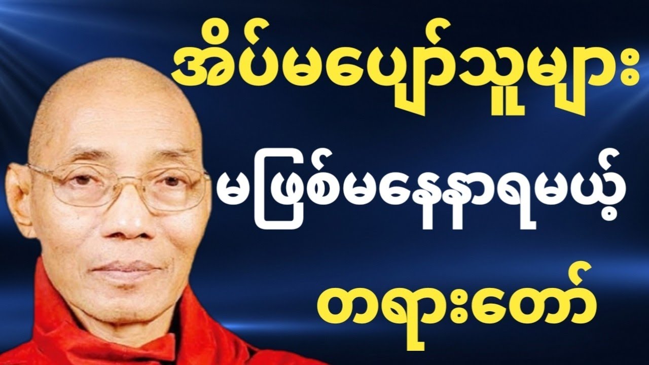 အိပ်မပျော်သူများ မဖြစ်မနေနာရမည့် တရားတော် | ပါချုပ်ဆရာတော်ဟောကြားချက် | စိတ်ငြိမ်းချမ်းစေသော တရား