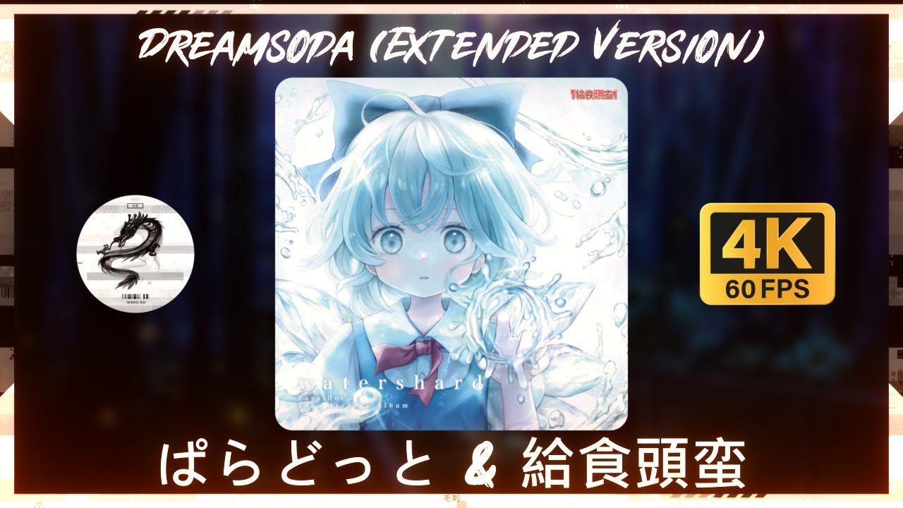 【東方 Chillwave／ぱらどっと】Dreamsoda (Extended Version)