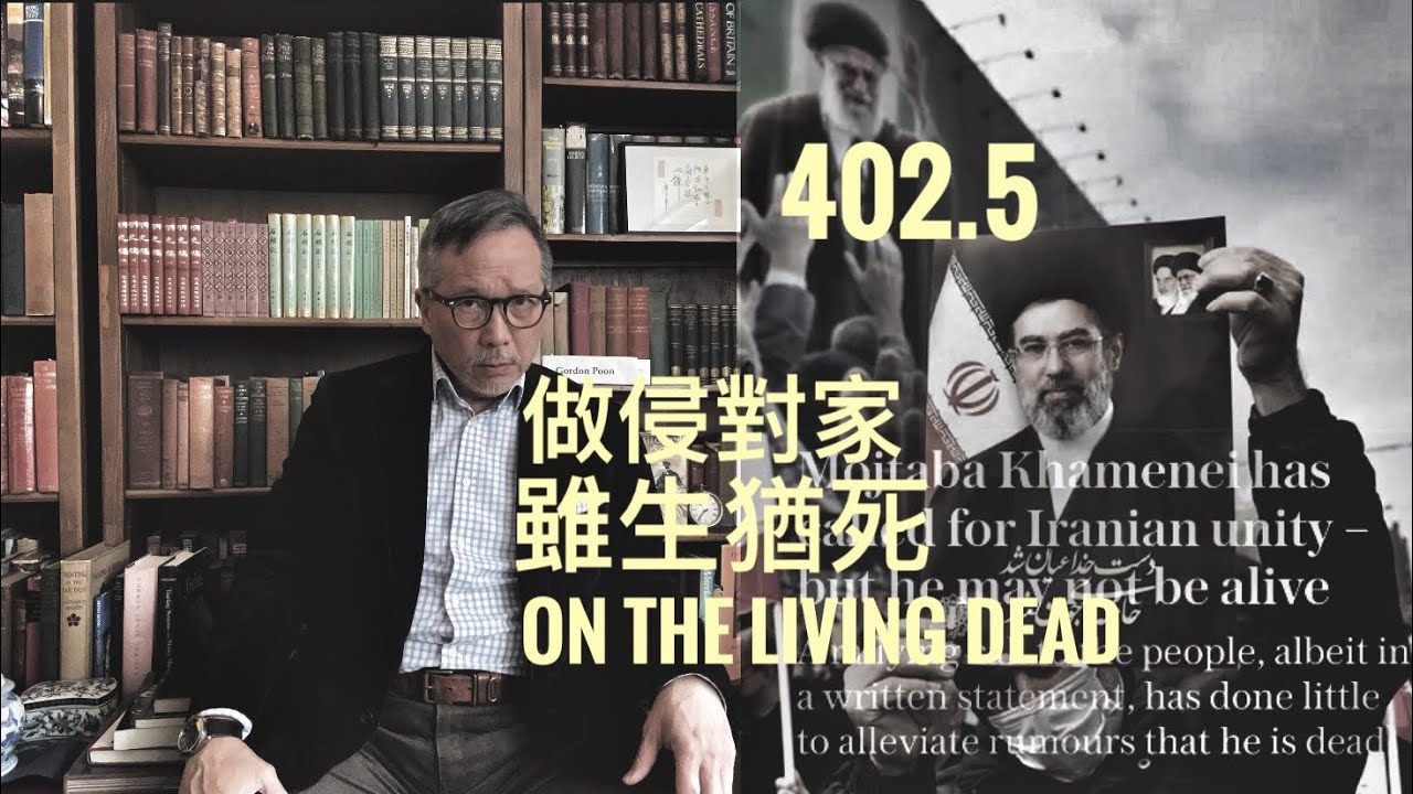 做侵對家總係不得好死、雖生猶死！Go against Trump and become a living dead?     「萬不同集」402.5 2026.03.13