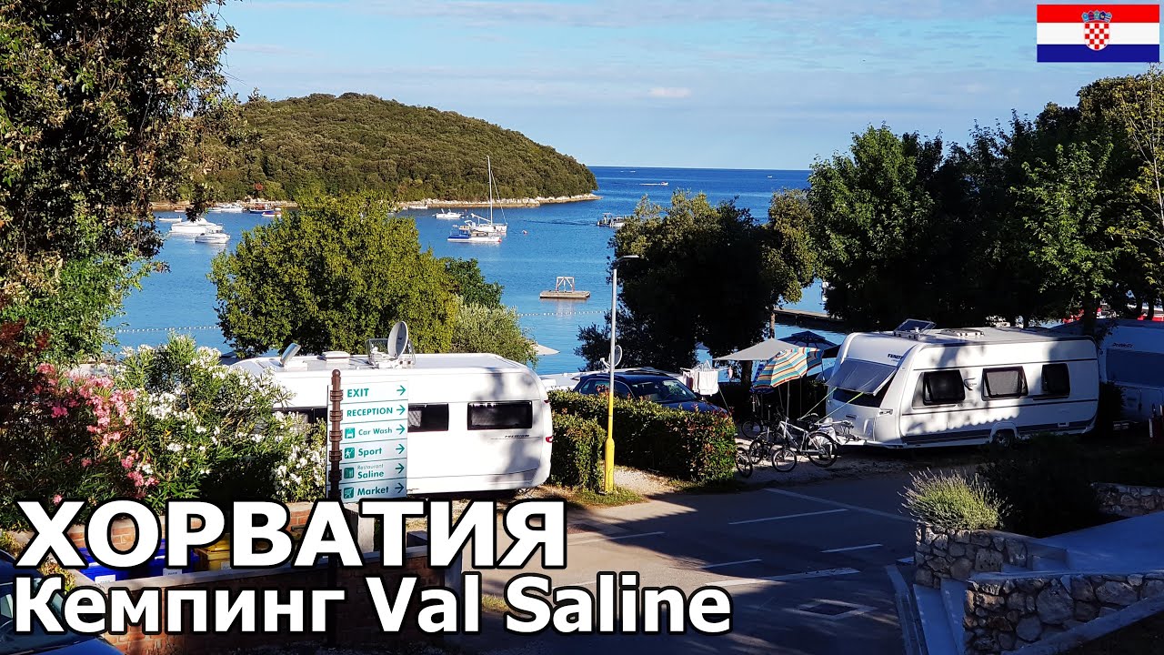 Отдых на автодоме в Хорватии. Кемпинг Val Saline. Адриатическое море. Лето 2020.