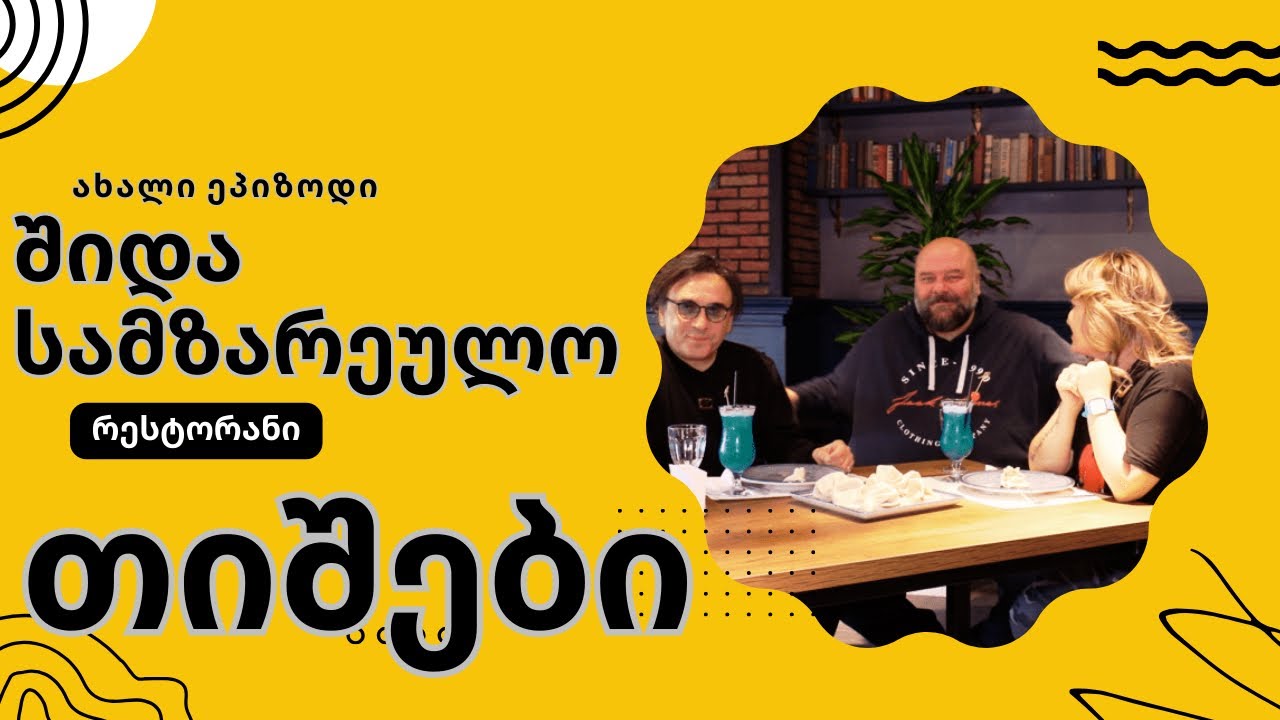 შ.ს. კერძი, რომელმაც მერაბ სეფაშვილი აღაფრთოვანა