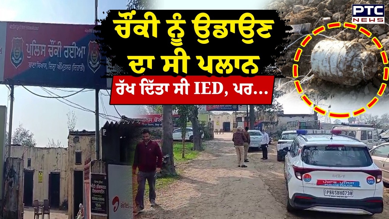 ਇੱਕ ਹੋਰ ਵੱਡੀ ਸਾਜ਼ਿਸ਼ ਨਾਕਾਮ, ਪੁਲਿਸ ਚੌਂਕੀ ਨੂੰ ਦਹਿਲਾਉਣ ਦਾ ਸੀ ਪਲਾਨ | Amritsar | IED | Punjabi News