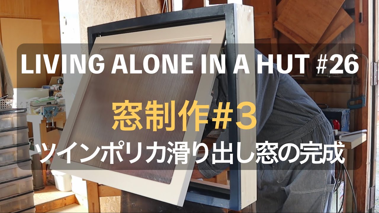 【Tiny Yurt #26】自作ツインポリカ滑り出し窓の組み立て完成まで。