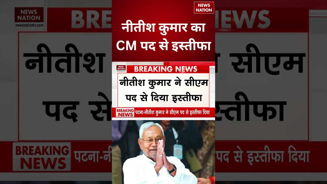 Nitish Kumar Resignation: नीतीश कुमार का CM पद से इस्तीफा | Samrat Choudhary | Bihar New CM