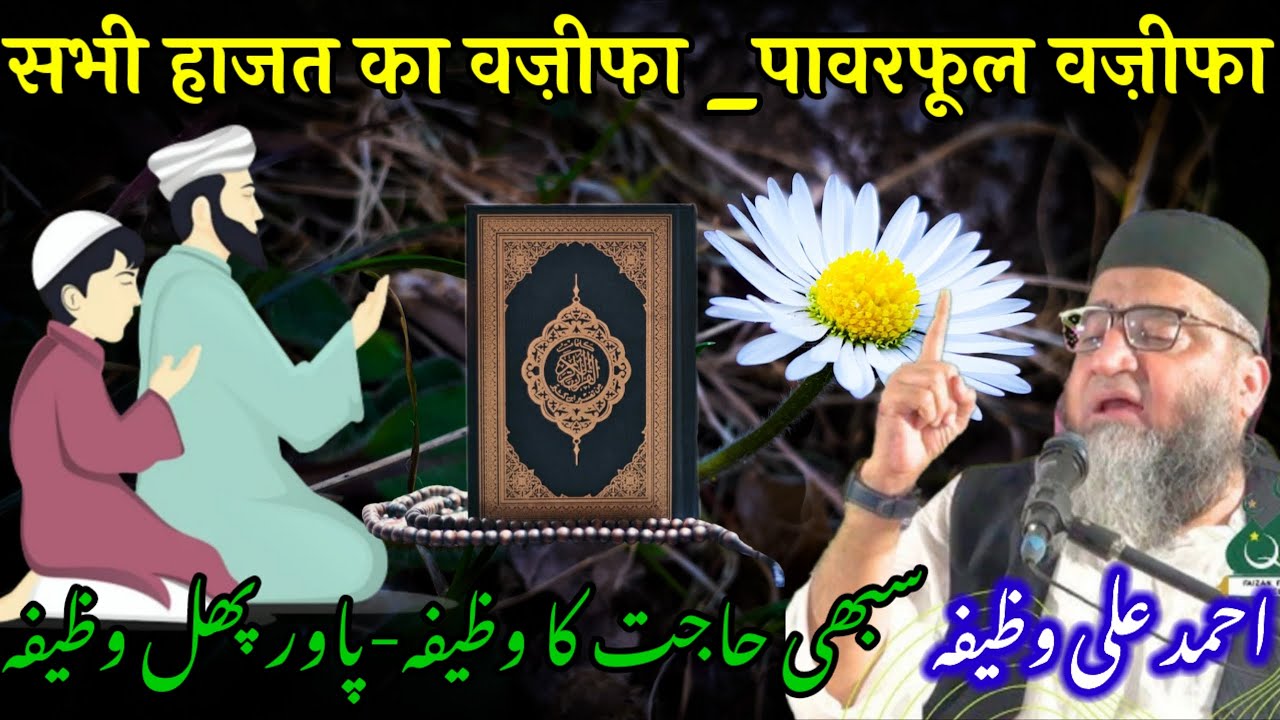 Powerful Wazifa For Any Hajat | Wazifa for Hajat | Qari Ahmad Ali Wazifa | ‎⁨@AHMDALIWAZIFA