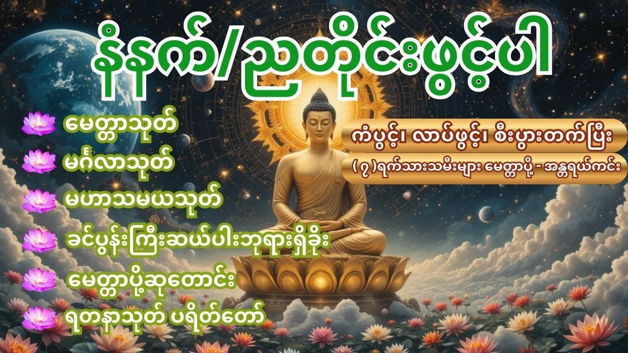 🙏နံနက်/ညတိုင်းဖွင့်၍ ကံပွင့်၊ လာပ်ဖွင့်၊ စီးပွားတက်ပြီး ဘေးအန္တရာယ်ဟူသမျှကင်းဝေးကြပါစေ🙏#live