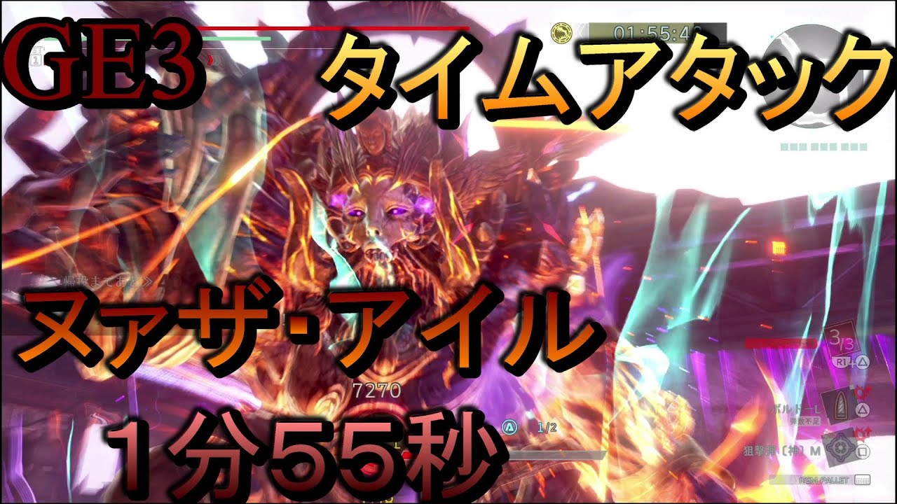 [GE3]ソロタイムアタック　ヌァザ・アイルSSS＋　パーフェクト【ゴッドイーター3】