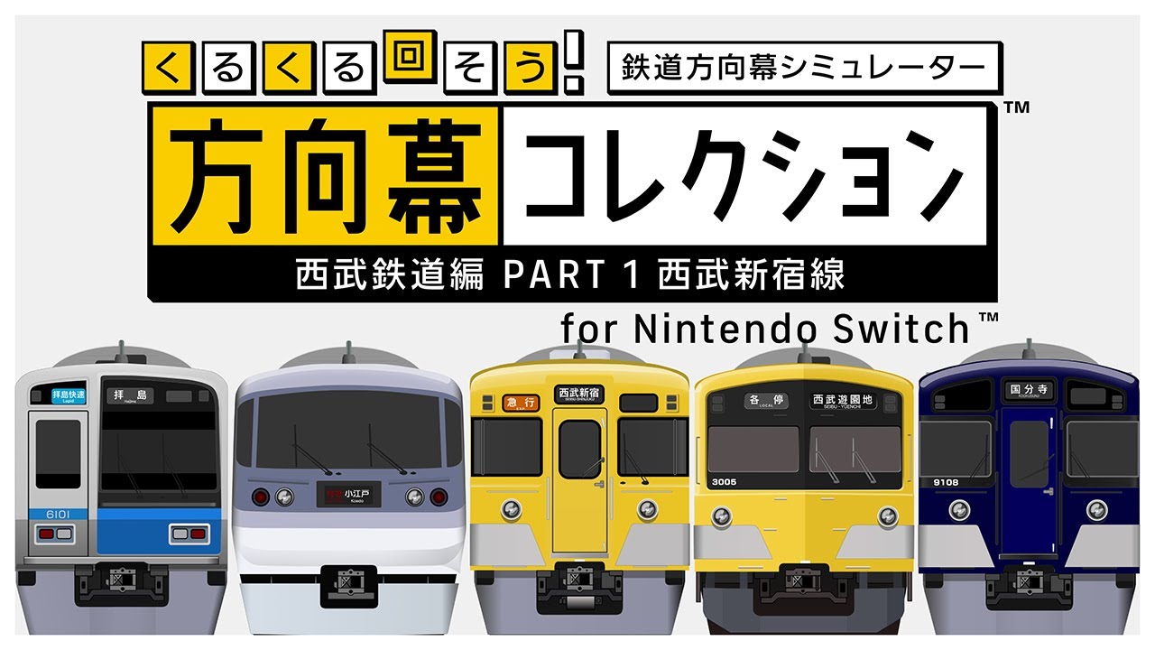 【幕コレ】くるくる回そう！方向幕コレクション for Nintendo Switch 西武鉄道編 PART1 西武新宿線 鉄道方向幕シミュレーター PV