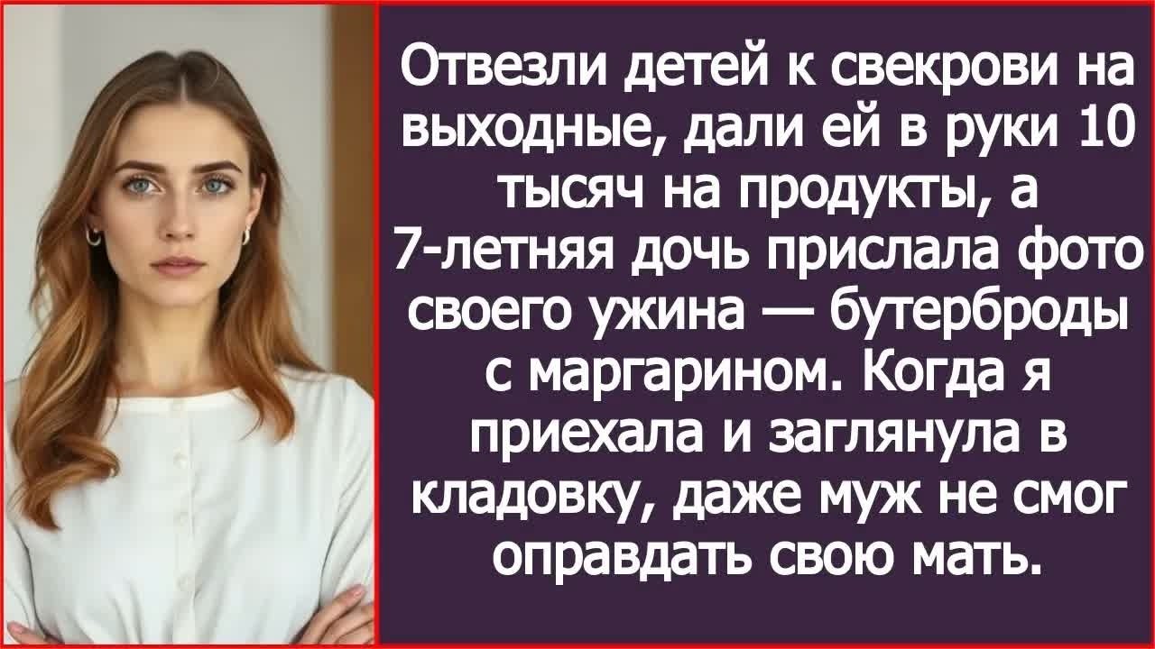 7-летняя дочь прислала фото своего ужина — бутерброды с маргарином. Я тут же помчалась к свекрови.