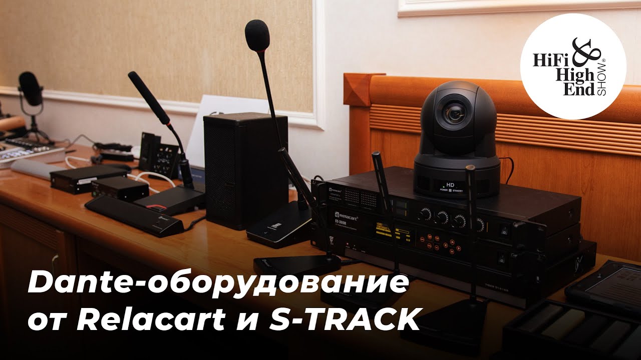 Dante-оборудование для интеграций от Relacart и S-Track | Выставка Hi-Fi Hi-End Show 2022