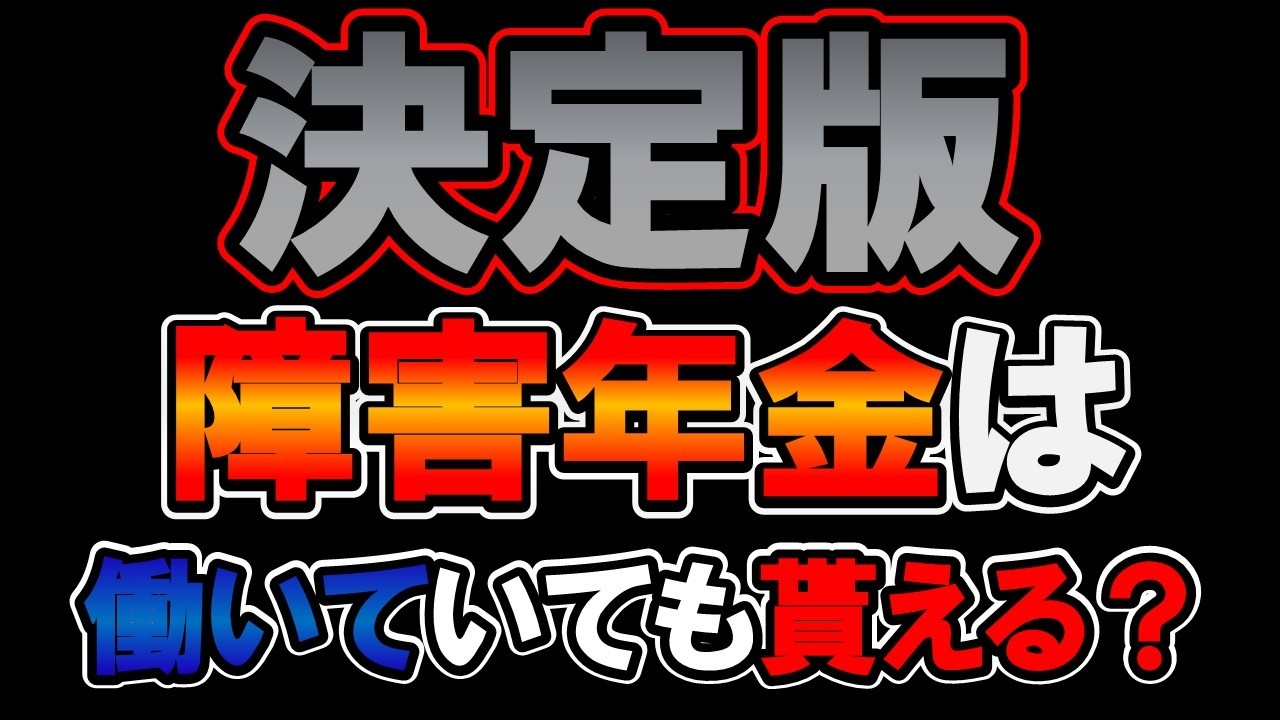 【決定版】働いていても障害年金はもらえるのか？徹底解説！