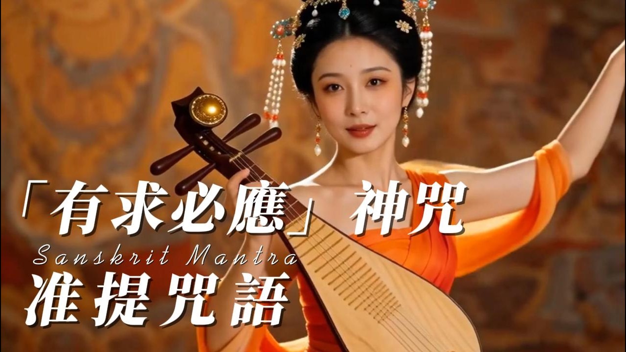 「有求必應」准提神咒：傳說中感應最快的咒語！每日聽一遍，助你「轉困為盈」的力量！疏通財運與事業阻礙 (精要加持版) #准提神咒 #梵音禅乐 #佛歌 #佛音