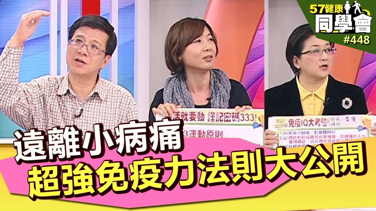 遠離小病痛 超強免疫力法則大公開【57健康同學會】第448集-2011年