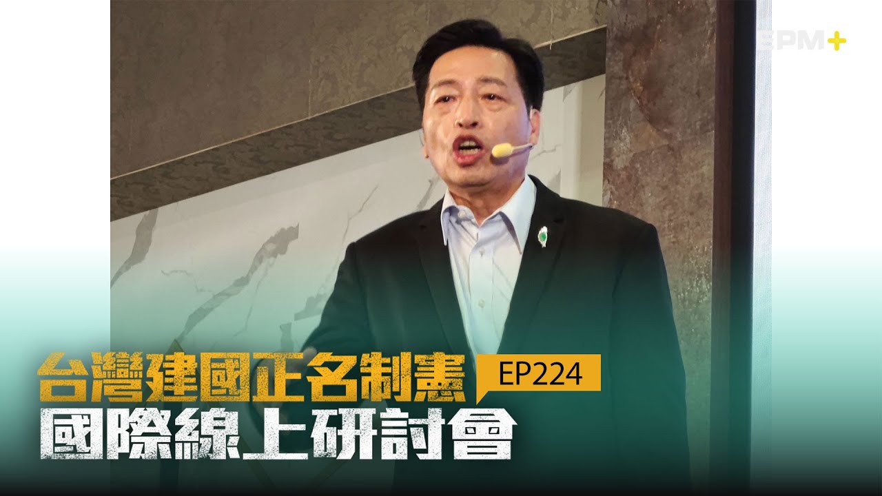 台灣正名制憲國際線上研討會 EP224｜2025.12.22