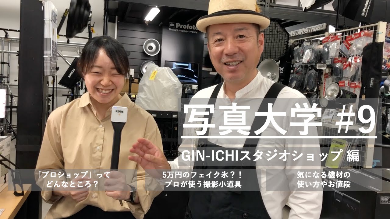 写真大学#9「GIN-ICHIスタジオショップ潜入編・プロショップってどんなところ？」