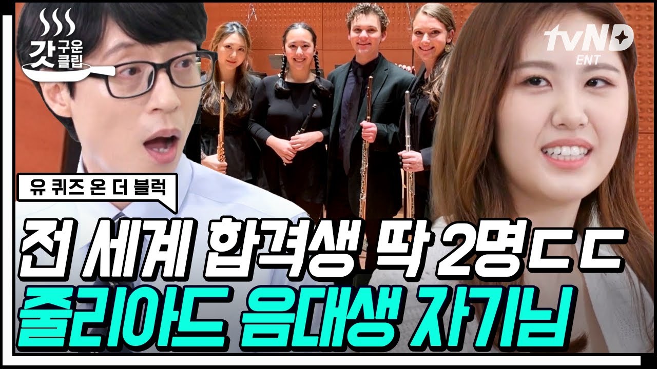 [#갓구운클립] 유퀴즈 1회 출연자가 대학생이 돼서 나타났다⭐ 근데 전 세계 2명만 있는 줄리아드 음대 합격생이다?? 노력형 천재 이정원 자기님 | #유퀴즈온더블럭