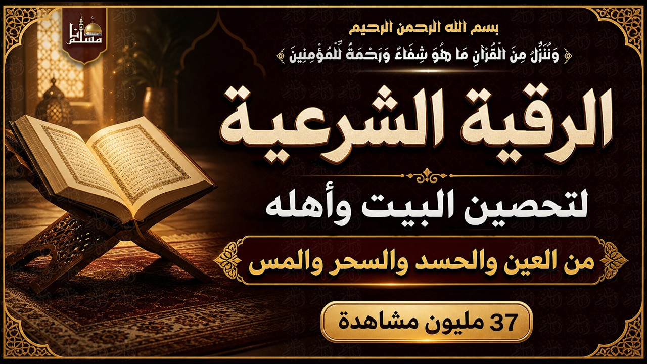 أقوى رقية شرعية شاملة لعلاج الحسد، السحر، العين، الهم، الضيق وتوفير الرزق بإذن الله Quran Ruqyah
