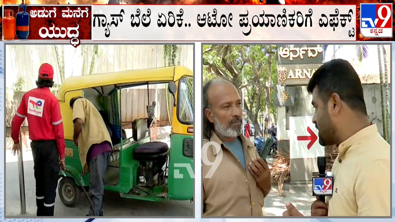 LPG Cylinder Crisis: ಗ್ಯಾಸ್ ಬೆಲೆ ಏರಿಕೆ.. ಆಟೋ ಪ್ರಯಾಣಿಕರಿಗೆ ಎಫೆಕ್ಟ್, 10 ರಿಂದ 20 ರೂಪಾಯಿ ಹೆಚ್ಚಿನ ದರ