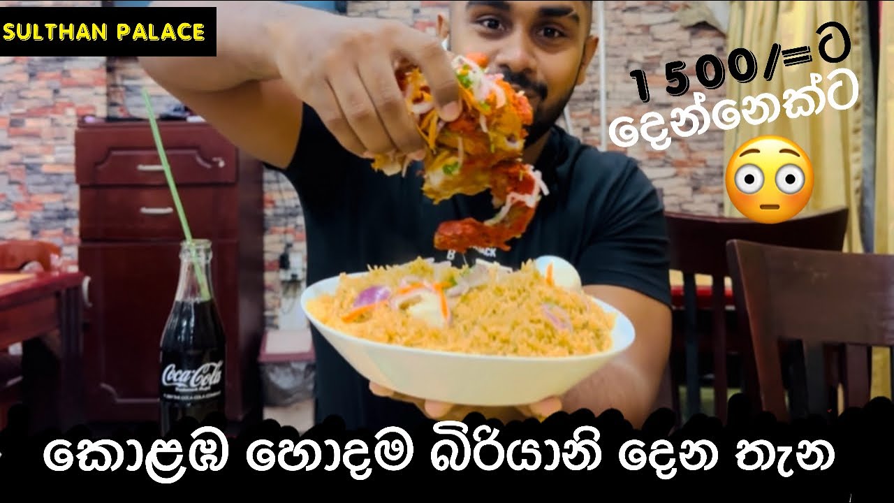 Colombo 1500/= ට දෙන්නෙකගේ බඩ පැලෙන්න biriyani දෙන කඩේ 😳| Sulthan Palace | #ruchii #biriyani