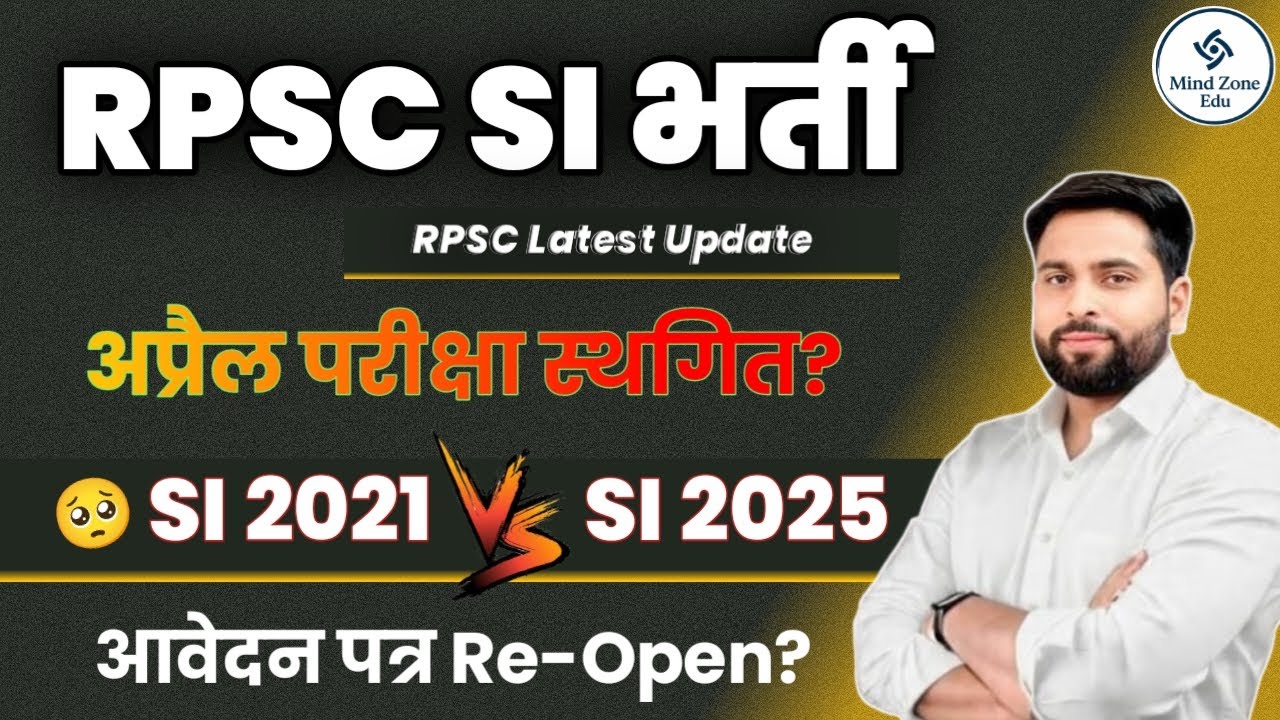 RPSC SI भर्ती 2025: अप्रैल में परीक्षा स्थगित? SI 2021News & SI 2025 भर्ती आवेदन पत्र Reopen होंगे? 