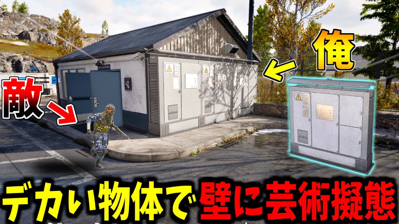 【Prop hunt】クソデカ物体で違和感のない壁に擬態してかくれんぼ