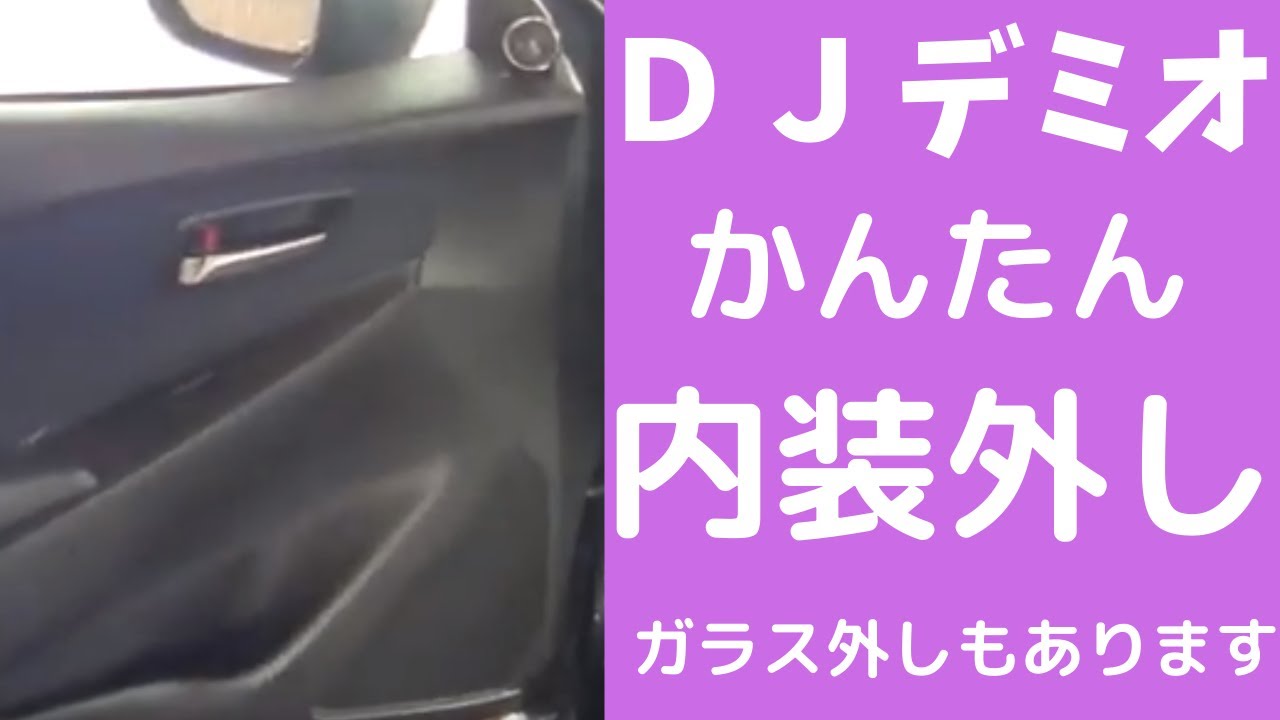デミオ（DJ）ドア内張とサイドガラス外し方（フロント・リア）