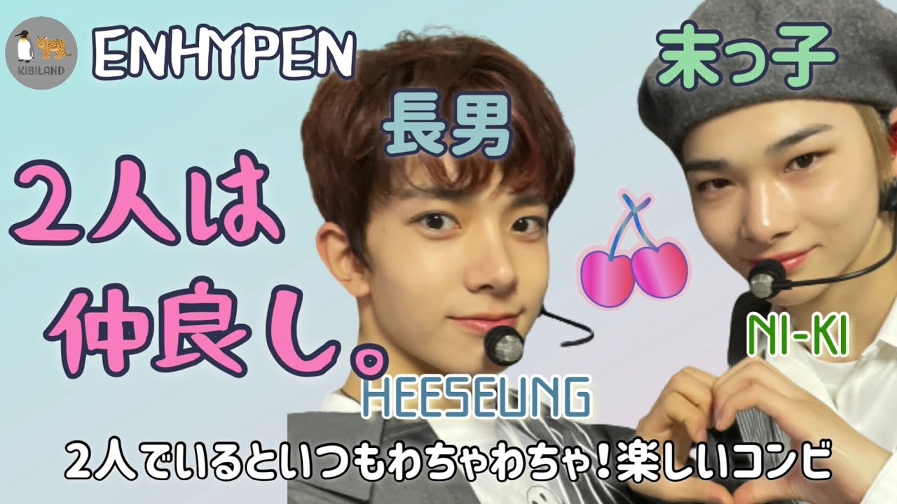 ENHYPEN マンネ×長男　2人は仲良し。わちゃわちゃ楽しいコンビ。【日本語字幕/ENHYPEN/エンハイフン/엔하이픈/NI_KI/HEESEUNG/HEEKI】