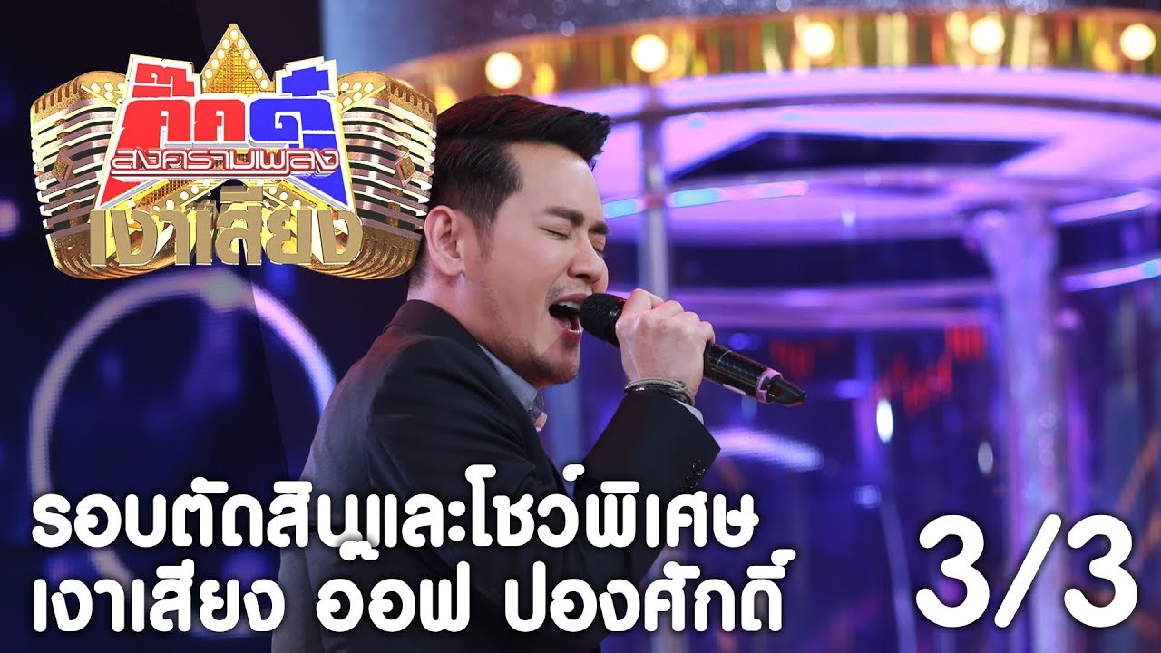 กิ๊กดู๋ เงาเสียง : อ๊อฟ ปองศักดิ์ รอบตัดสินเเละโชว์พิเศษ [19 ธ.ค. 60] (3/3) Full HD