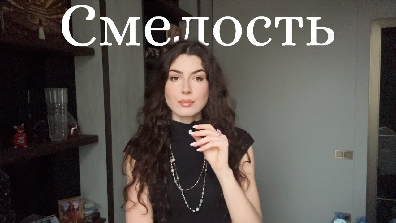 СМЕЛОСТЬ, которая спасает жизни. КАК РАЗВИТЬ внутреннюю силу?
