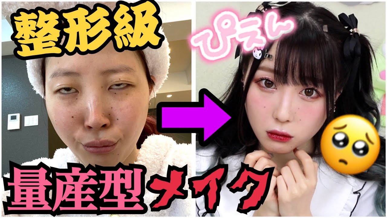 【整形級】推しを騙す。120%盛れる量産型メイク！！！！！