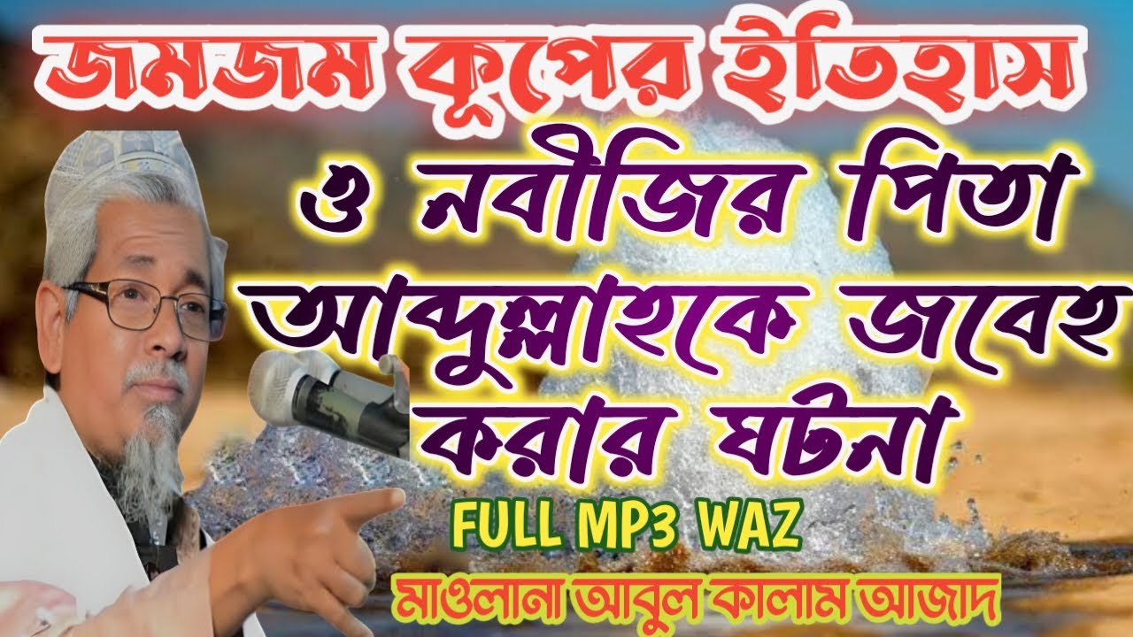 জমজম কূপের ইতিহাস ও অন্য নবীজির পিতা আব্দুল্লাহর জীবনী ! Maulana Abul Kalam Azad India!!!!!!