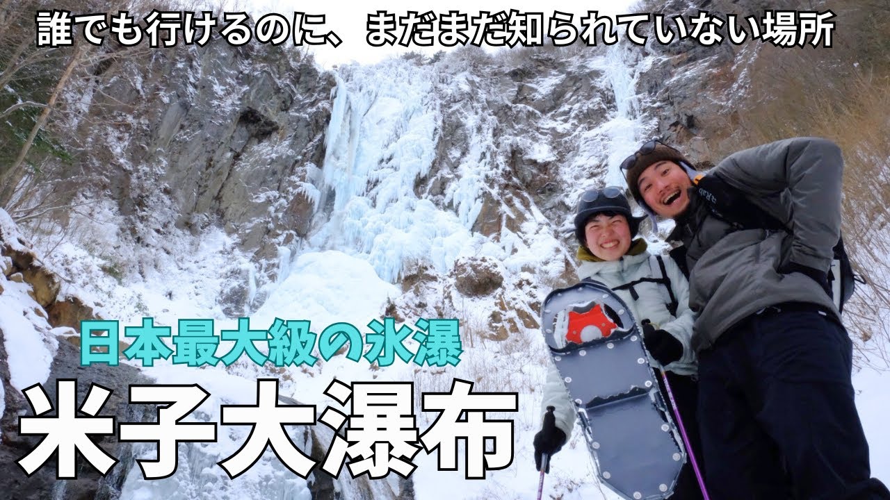 初心者でも行けるまだ知られていない日本最大の氷瀑！米子大瀑布に行ってみた