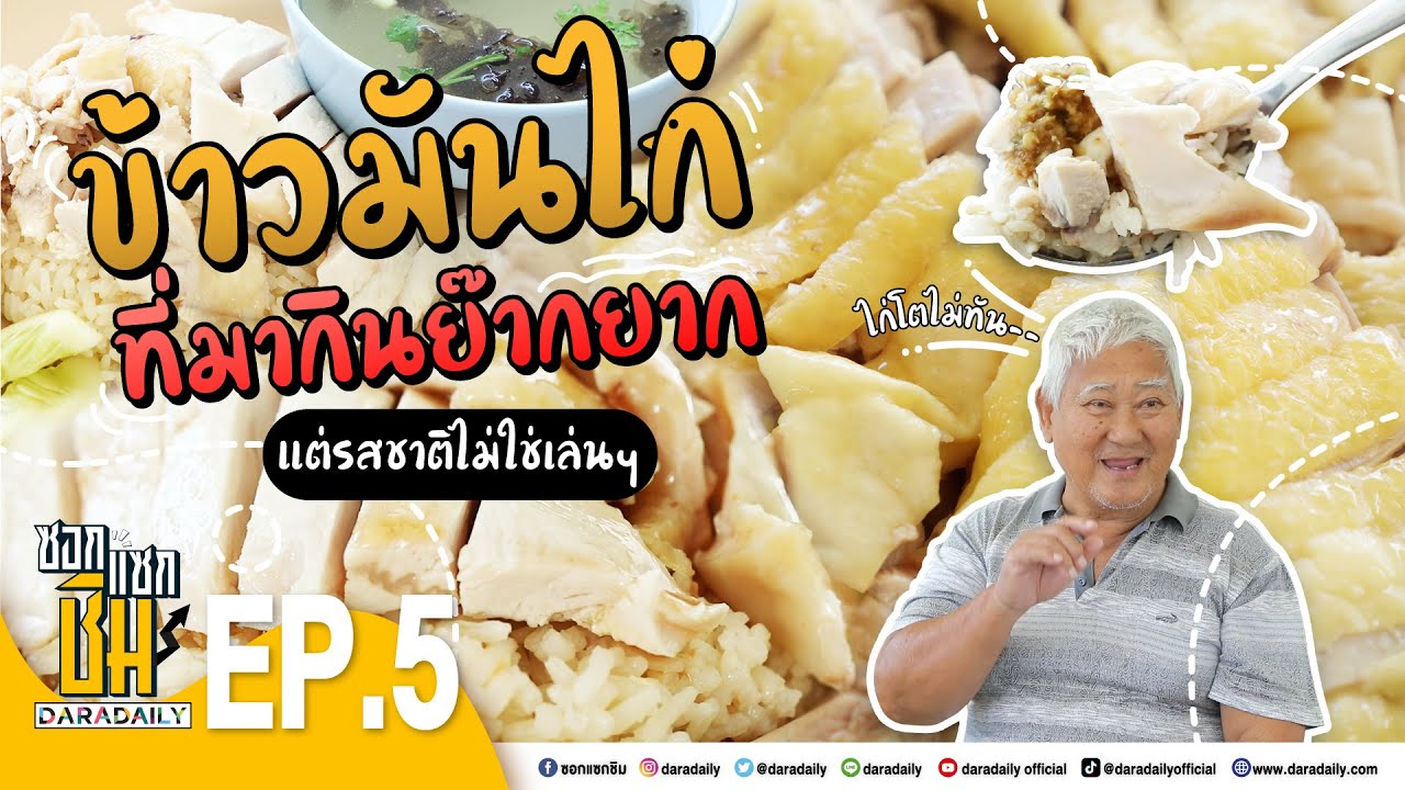 [Full] EP.5 - ข้าวมันไก่นายโฮ เลี้ยงไก่เอง ไก่หมดไม่ขาย l ซอกแซกชิม